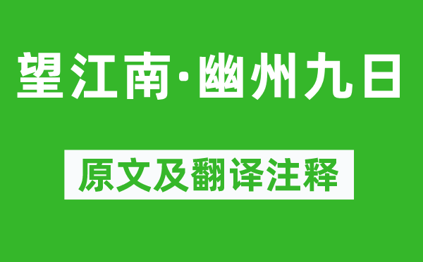 汪元量《望江南·幽州九日》原文及翻译正文,诗意诠释