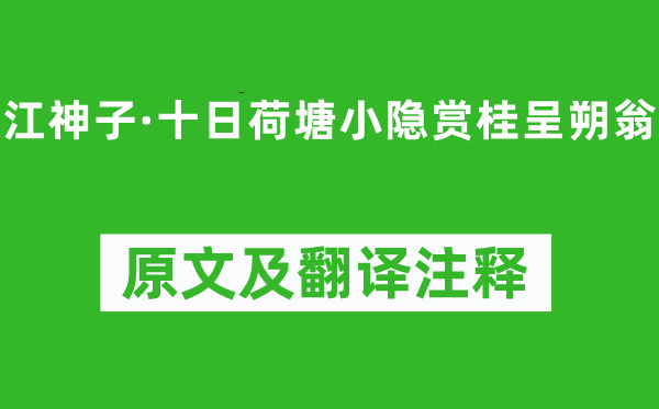 吴文英《江神子·旬日荷塘小隐赏桂呈朔翁》原文及翻译正文,诗意诠释