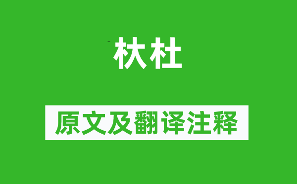 诗经·小雅《杕杜》原文及翻译正文,诗意诠释