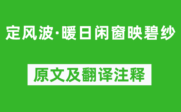 欧阳炯《定风浪·暖日闲窗映碧纱》原文及翻译正文,诗意诠释