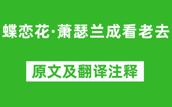 纳兰性德《蝶恋花·萧瑟兰成看老去》原文及翻译正文,诗意诠释
