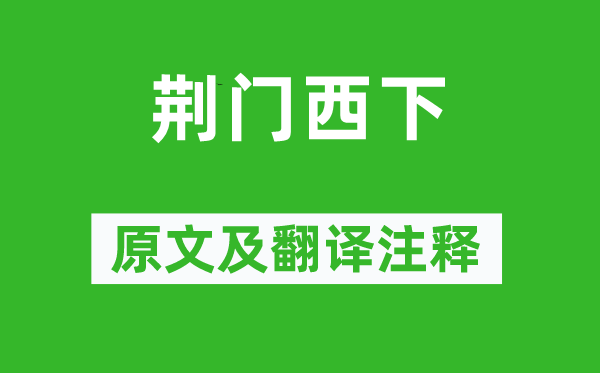 李商隐《荆门西下》原文及翻译正文,诗意诠释