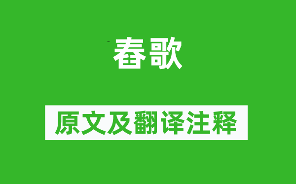 戚夫人《舂歌》原文及翻译正文,诗意诠释