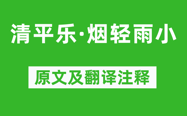 纳兰性德《清平乐·烟轻雨小》原文及翻译正文,诗意诠释