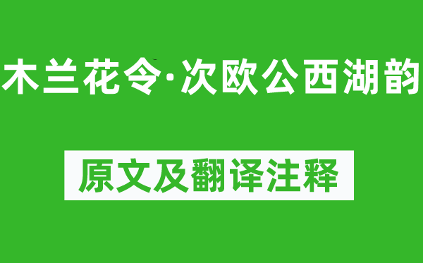 苏轼《木兰花令·次欧公西湖韵》原文及翻译正文,诗意诠释
