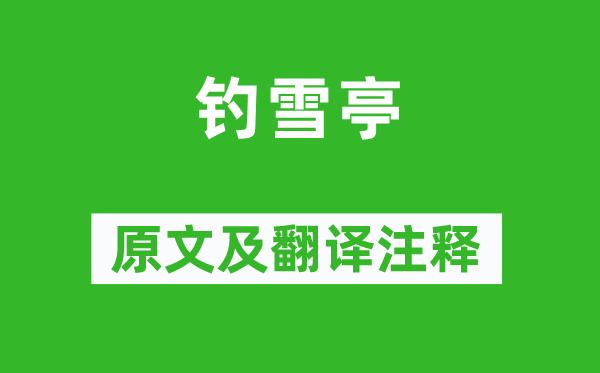 姜夔《钓雪亭》原文及翻译正文,诗意诠释