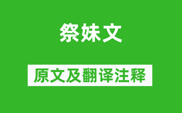 袁枚《祭妹文》原文及翻译正文,诗意诠释