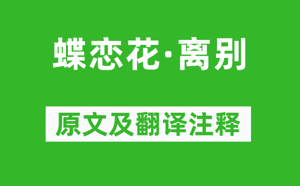 苏轼《蝶恋花·拜别》原文及翻译正文,诗意诠释