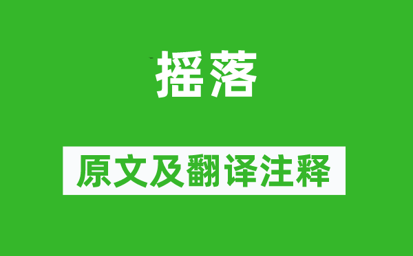 李商隐《摇落》原文及翻译正文,诗意诠释