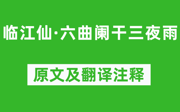 纳兰性德《临江仙·六曲阑干三夜雨》原文及翻译正文,诗意诠释