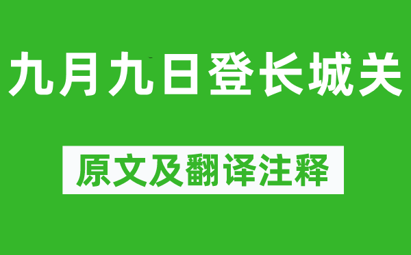 石茂华《玄月九日登长城关》原文及翻译正文,诗意诠释