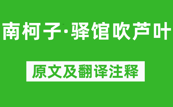 毛奇龄《南柯子·驿馆吹芦叶》原文及翻译正文,诗意诠释