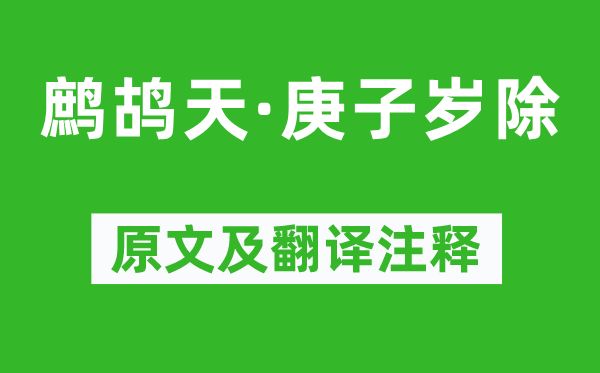 朱祖谋《鹧鸪天·庚子岁除》原文及翻译正文,诗意诠释