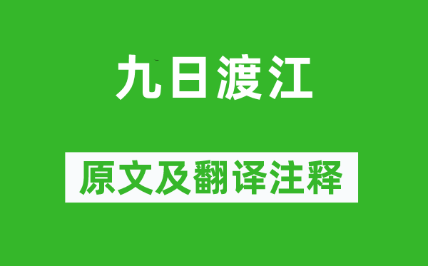 李东阳《九日渡江》原文及翻译正文,诗意诠释
