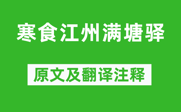 宋之问《寒食江州满塘驿》原文及翻译正文,诗意诠释