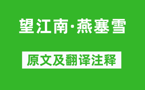 华清淑《望江南·燕塞雪》原文及翻译正文,诗意诠释
