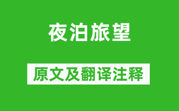 白居易《夜泊旅望》原文及翻译正文,诗意诠释