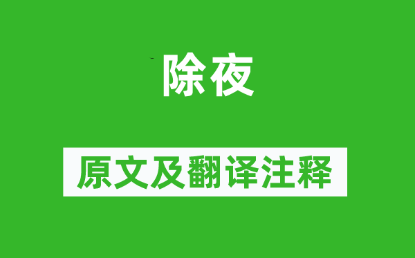 来鹄《大年夜》原文及翻译正文,诗意诠释