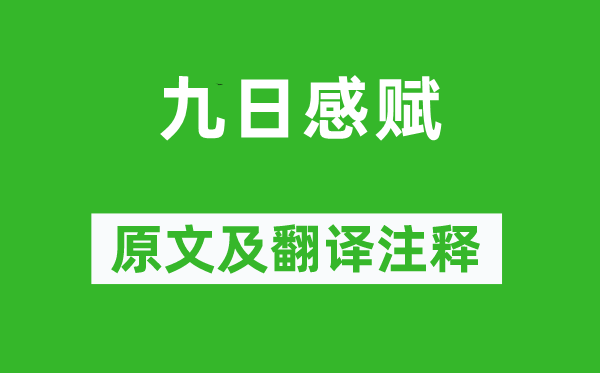 秋瑾《九日感赋》原文及翻译正文,诗意诠释