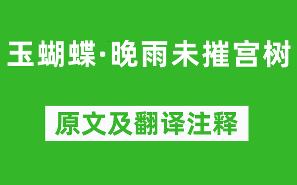 史达祖《玉胡蝶·晚雨未摧宫树》原文及翻译正文,诗意诠释
