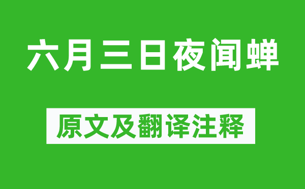 白居易《六月三日夜闻蝉》原文及翻译正文,诗意诠释