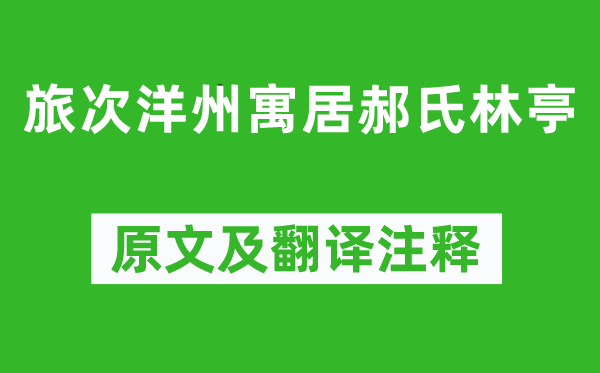 方干《旅次洋州居住郝氏林亭》原文及翻译正文,诗意诠释