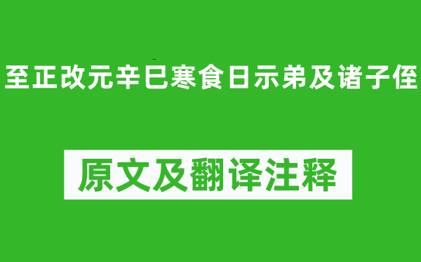 虞集《至正改元辛巳寒食日示弟及诸子侄》原文及翻译正文,诗意诠释