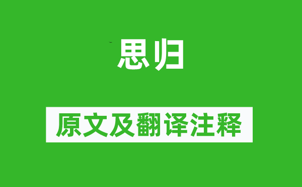 韦庄《思归》原文及翻译正文,诗意诠释