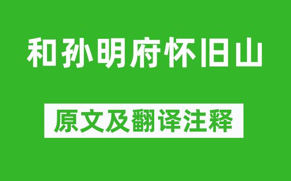 雍陶《和孙明府复旧山》原文及翻译正文,诗意诠释