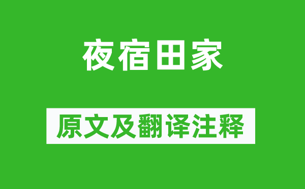 戴复旧《夜宿田家》原文及翻译正文,诗意诠释