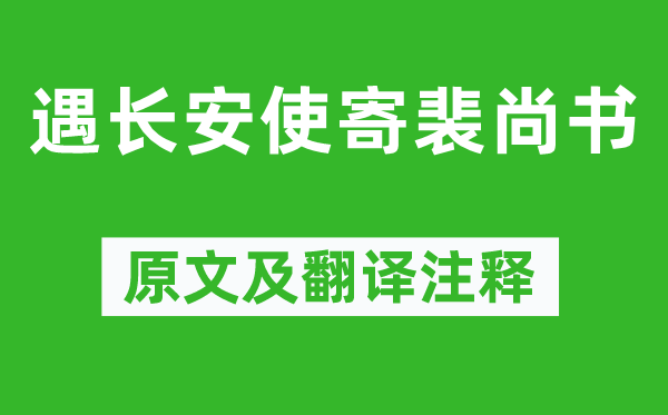 江总《遇长安使寄裴尚书》原文及翻译正文,诗意诠释