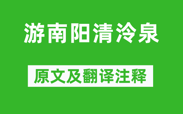 李白《游南阳清泠泉》原文及翻译正文,诗意诠释