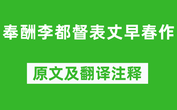 杜甫《奉酬李都督表丈初春作》原文及翻译正文,诗意诠释