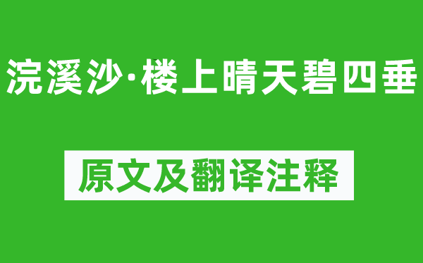 周邦彦《浣溪沙·楼上好天碧四垂》原文及翻译正文,诗意诠释