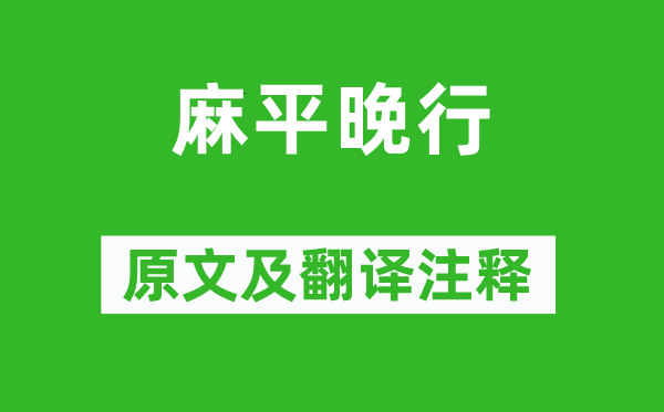 王勃《麻平晚行》原文及翻译正文,诗意诠释