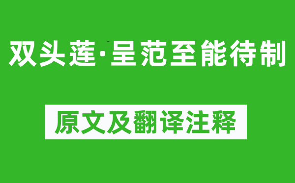 陆游《双头莲·呈范至能待制》原文及翻译正文,诗意诠释