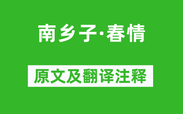 苏轼《南乡子·春心》原文及翻译正文,诗意诠释