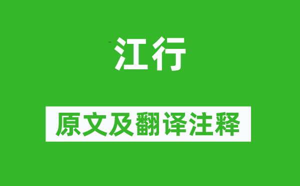 严羽《江行》原文及翻译正文,诗意诠释