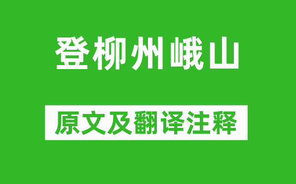 柳宗元《登柳州峨山》原文及翻译正文,诗意诠释