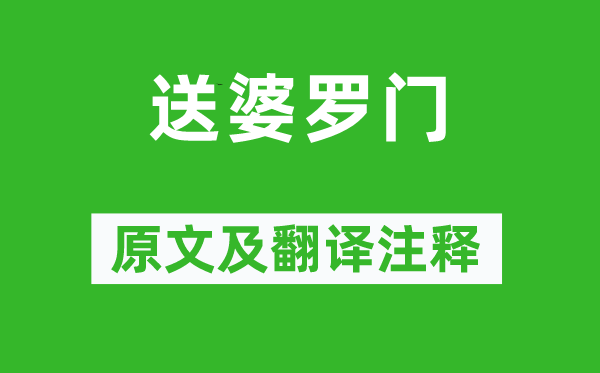 清江《送婆罗门》原文及翻译正文,诗意诠释