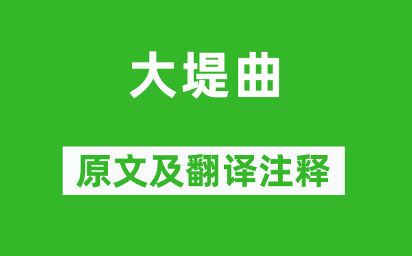 李白《大堤曲》原文及翻译正文,诗意诠释