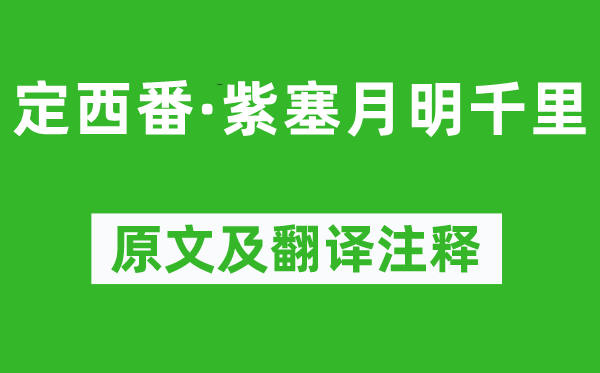 牛峤《定西番·紫塞月明千里》原文及翻译正文,诗意诠释