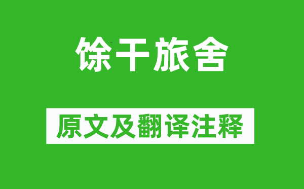 刘长卿《馀干客店》原文及翻译正文,诗意诠释