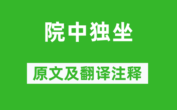 虞集《院中独坐》原文及翻译正文,诗意诠释