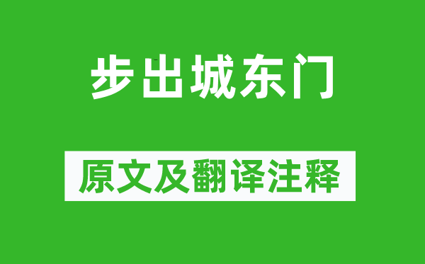 《步出城东门》原文及翻译正文,诗意诠释