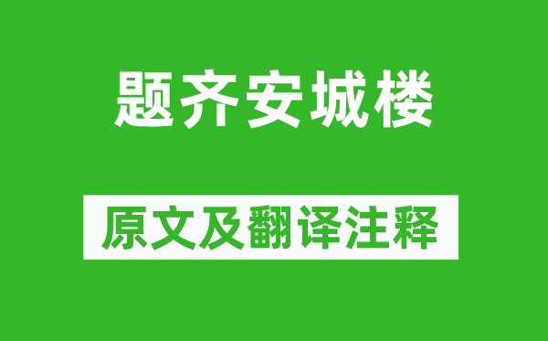 杜牧《题齐安城楼》原文及翻译正文,诗意诠释