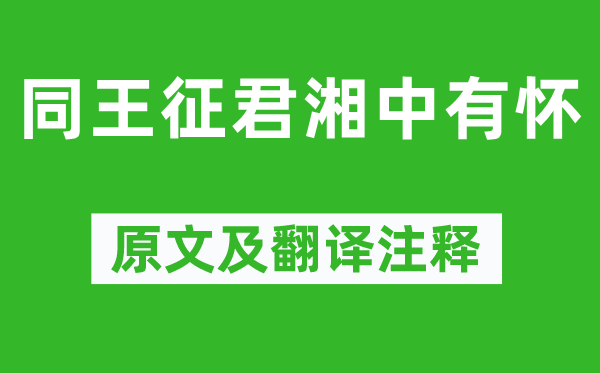 张谓《同王征君湘中有怀》原文及翻译正文,诗意诠释