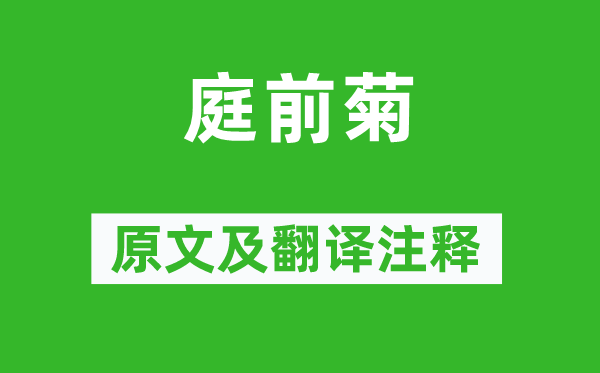 韦庄《庭前菊》原文及翻译正文,诗意诠释