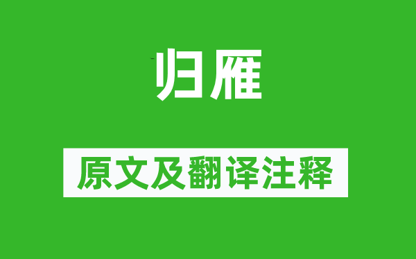 杜甫《归雁》原文及翻译正文,诗意诠释