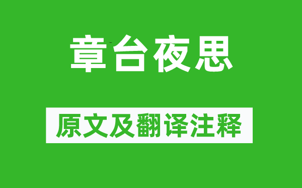 韦庄《章台夜思》原文及翻译正文,诗意诠释